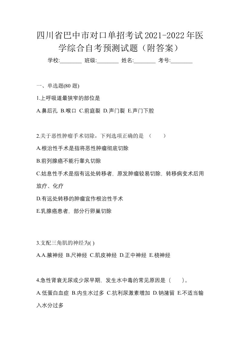 四川省巴中市对口单招考试2021-2022年医学综合自考预测试题附答案