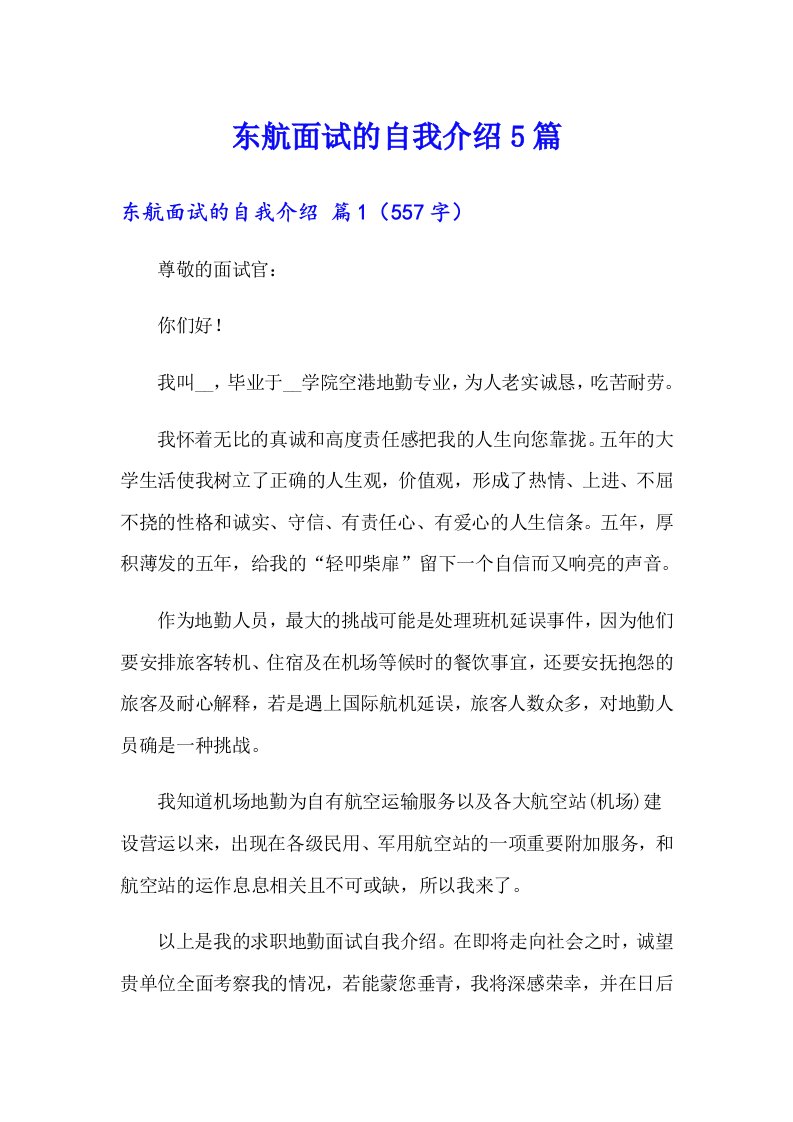 东航面试的自我介绍5篇