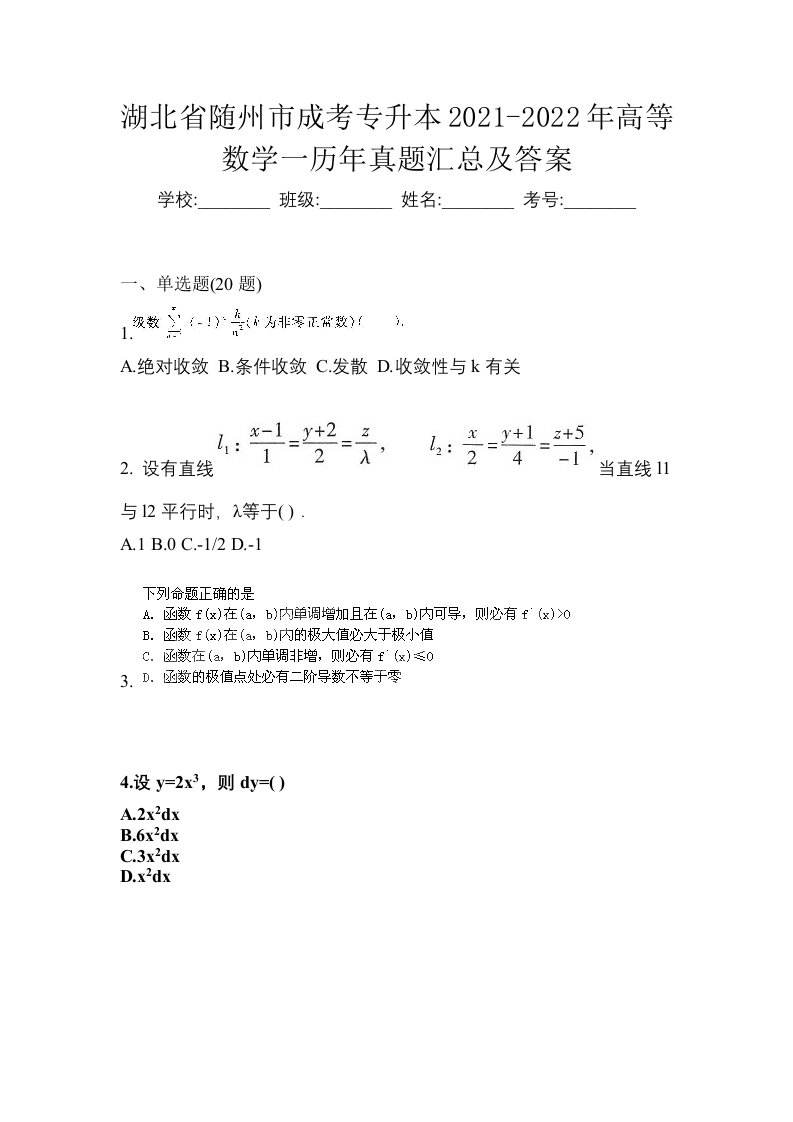 湖北省随州市成考专升本2021-2022年高等数学一历年真题汇总及答案