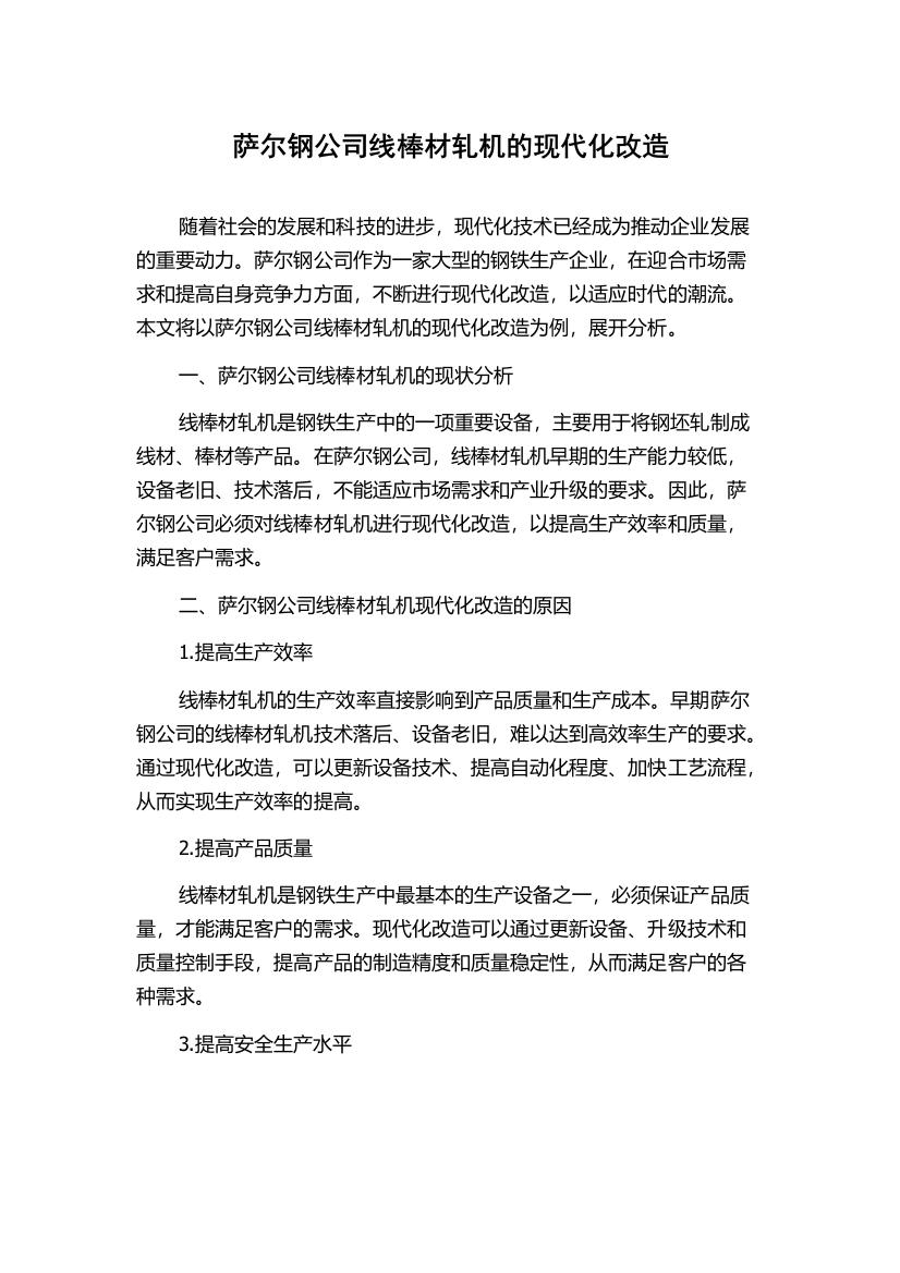 萨尔钢公司线棒材轧机的现代化改造