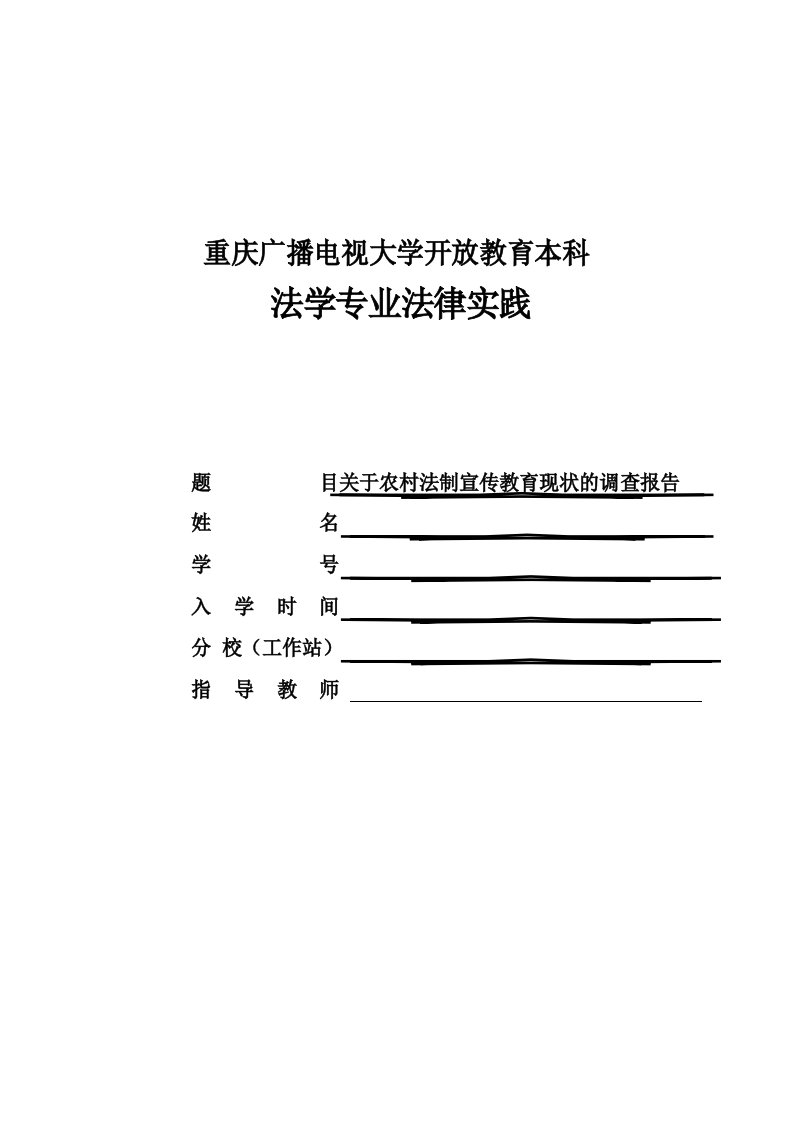 关于农村法制宣传教育现状的调查报告