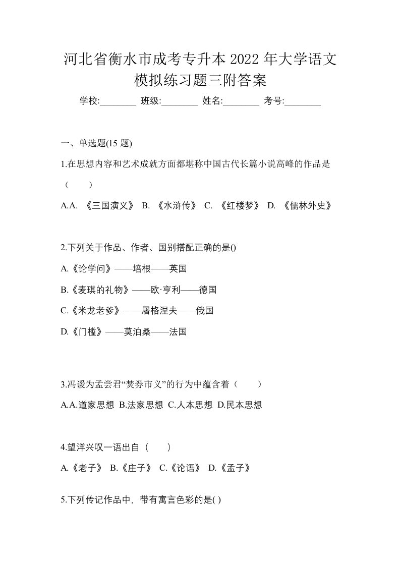 河北省衡水市成考专升本2022年大学语文模拟练习题三附答案