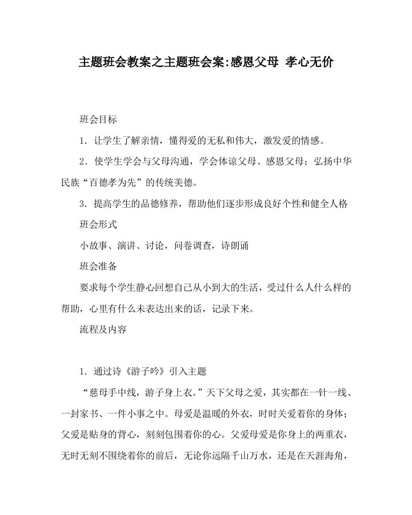 主题班会教案之主题班会案-感恩父母孝心无价WORD版