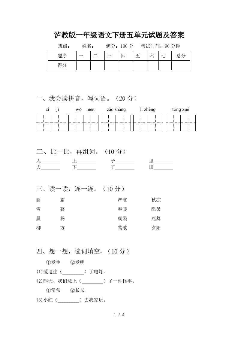 泸教版一年级语文下册五单元试题及答案