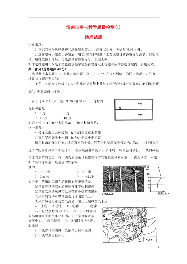 陕西省渭南市高三地理教学质量检测（一模）试题