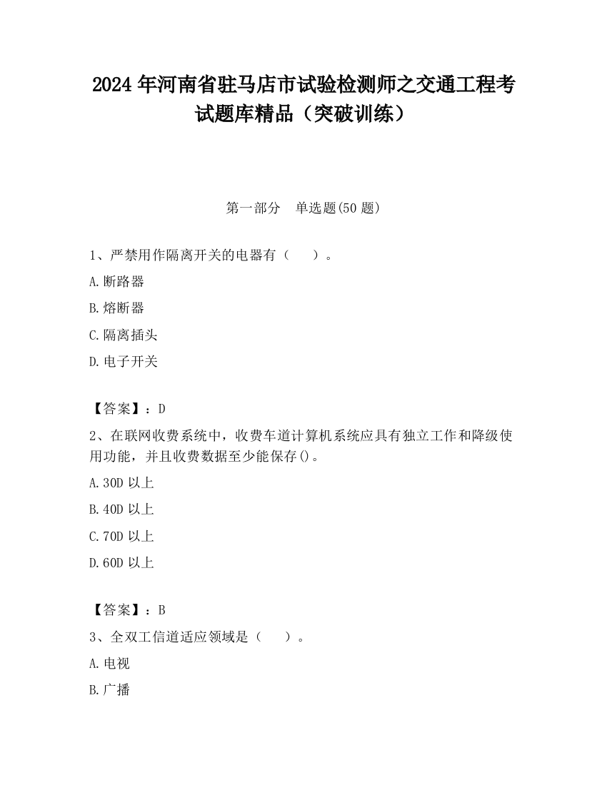 2024年河南省驻马店市试验检测师之交通工程考试题库精品（突破训练）