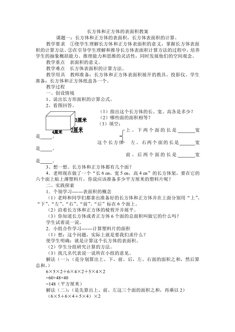 长方体和正方体的表面积教案