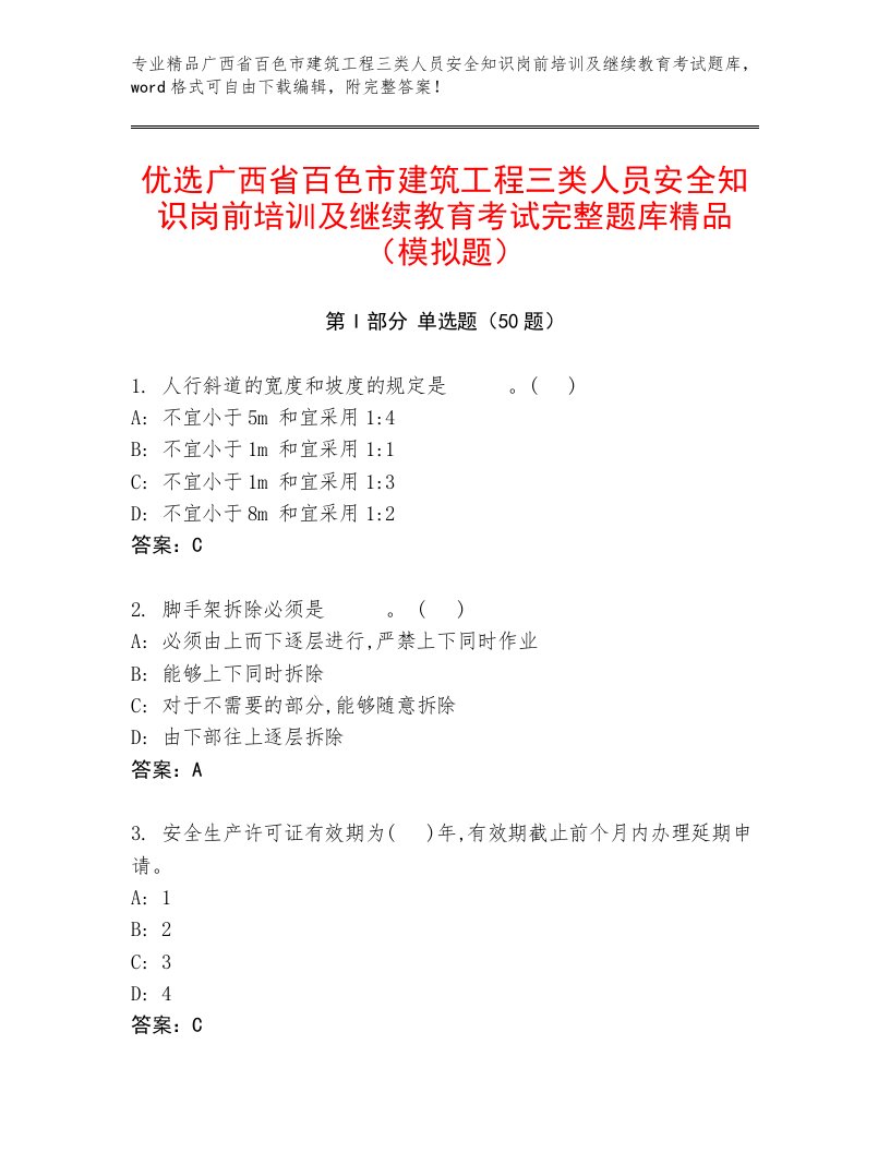 优选广西省百色市建筑工程三类人员安全知识岗前培训及继续教育考试完整题库精品（模拟题）