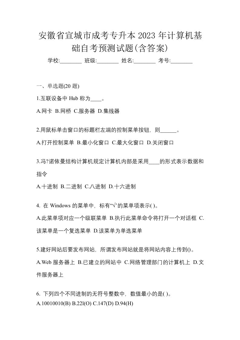 安徽省宣城市成考专升本2023年计算机基础自考预测试题含答案