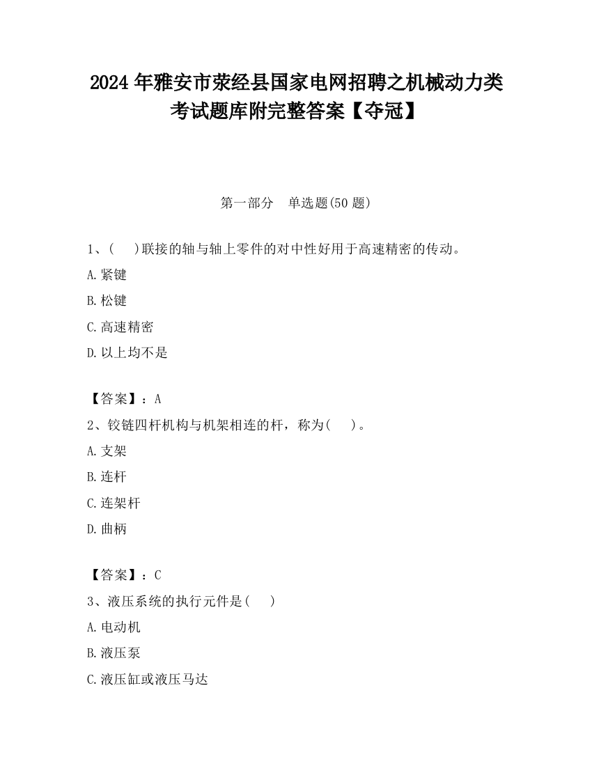 2024年雅安市荥经县国家电网招聘之机械动力类考试题库附完整答案【夺冠】