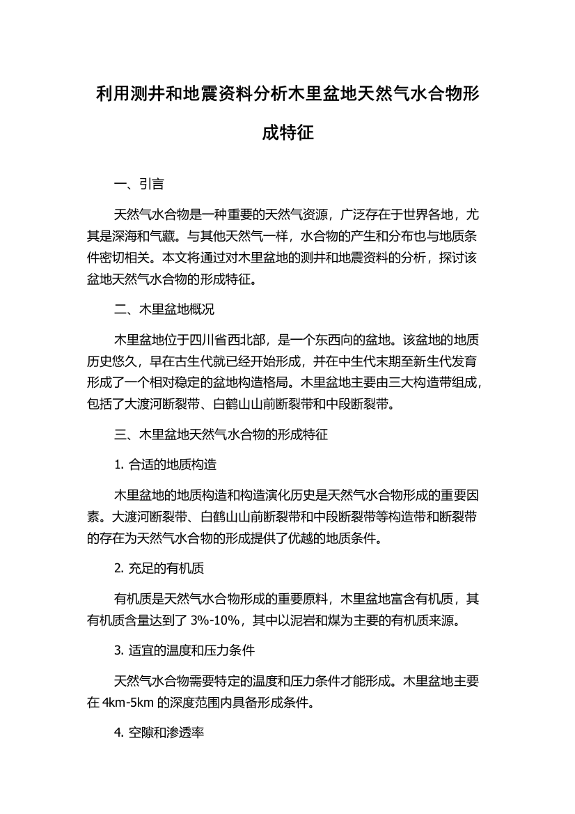 利用测井和地震资料分析木里盆地天然气水合物形成特征