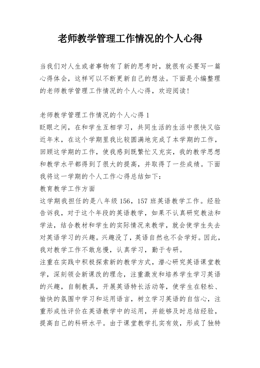 老师教学管理工作情况的个人心得