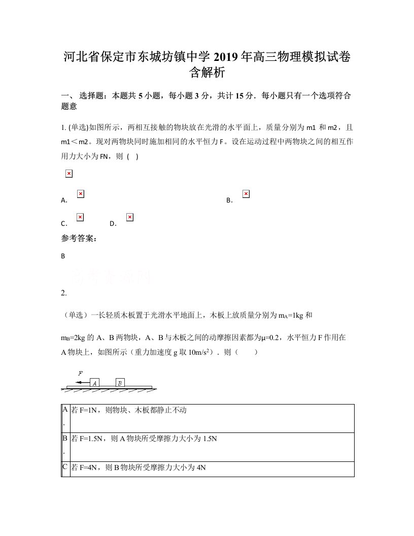 河北省保定市东城坊镇中学2019年高三物理模拟试卷含解析