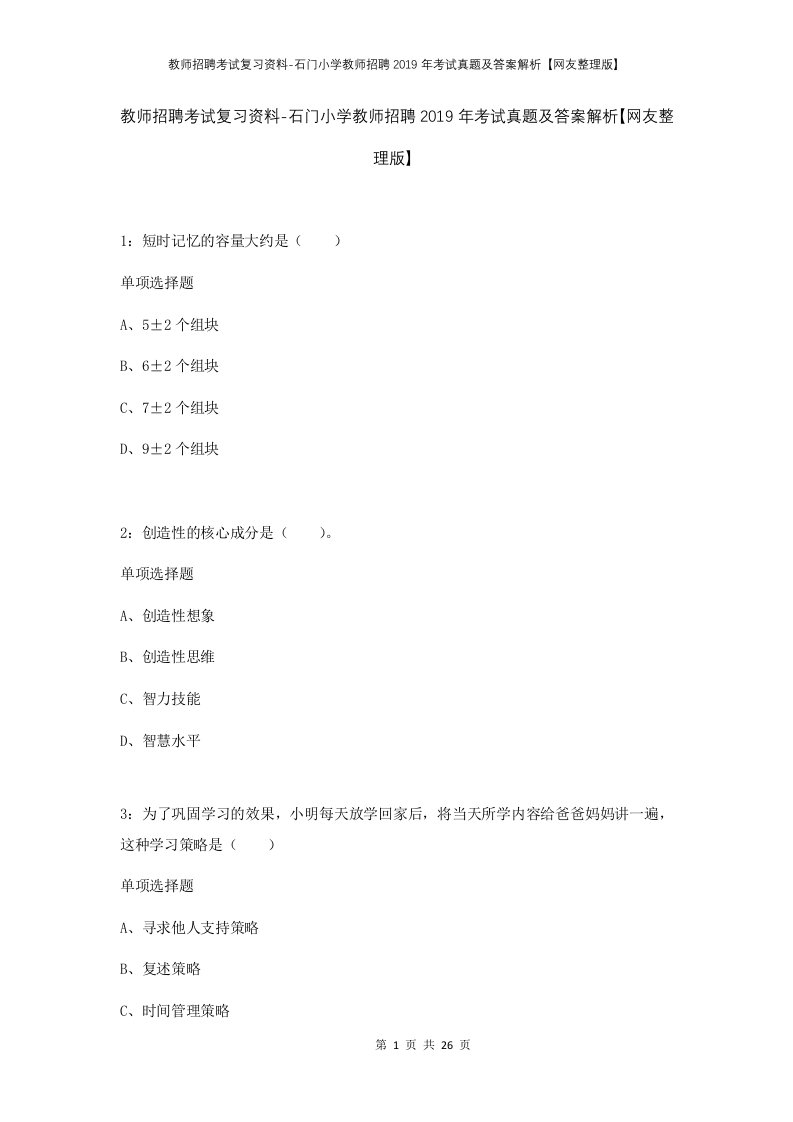 教师招聘考试复习资料-石门小学教师招聘2019年考试真题及答案解析网友整理版