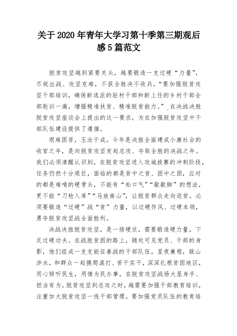 关于2020年青年大学习第十季第三期观后感5篇范文