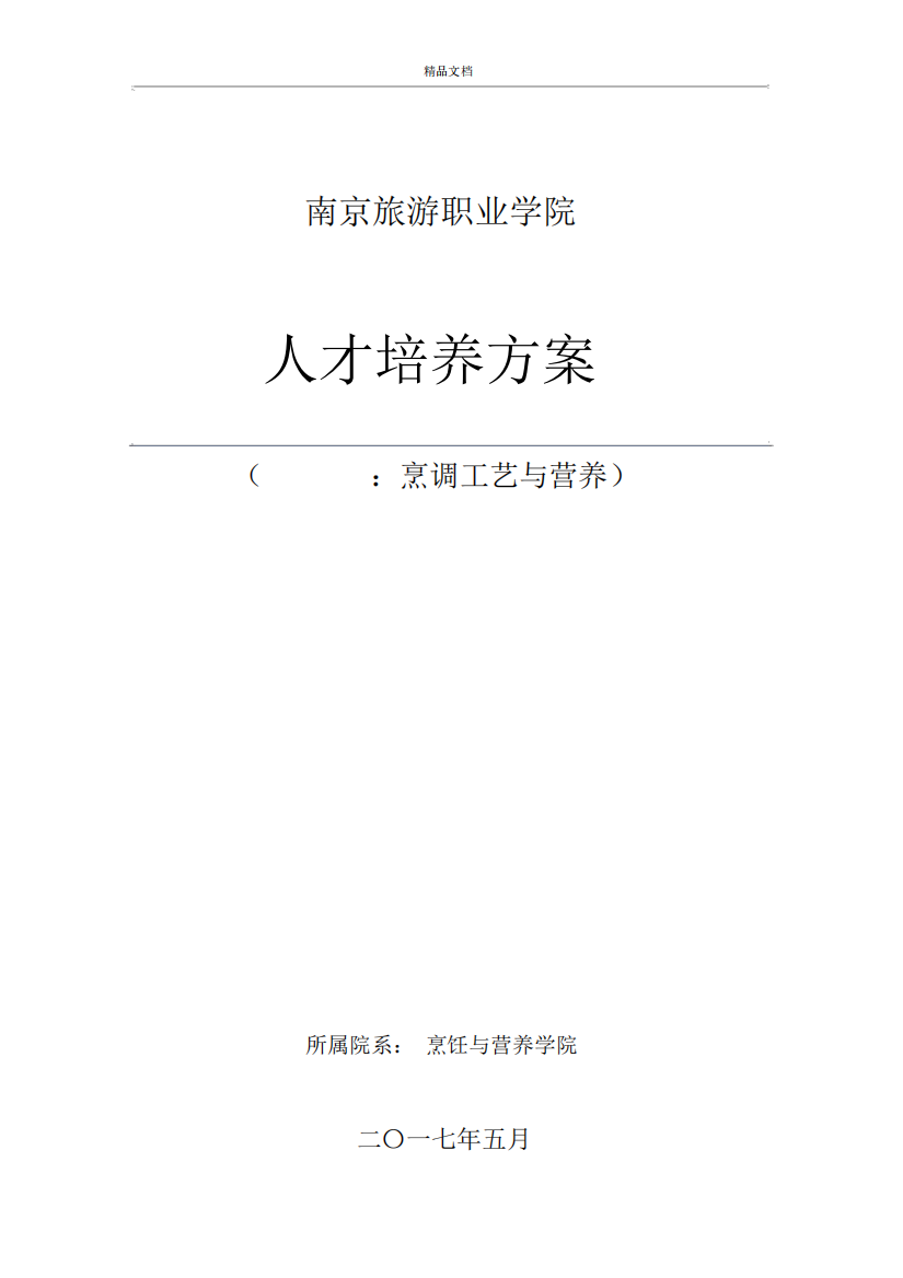 南京旅游职业学院2024级烹调工艺与营养专业人才培养解决方案(精)