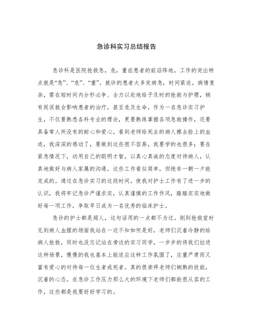 急诊科实习总结报告