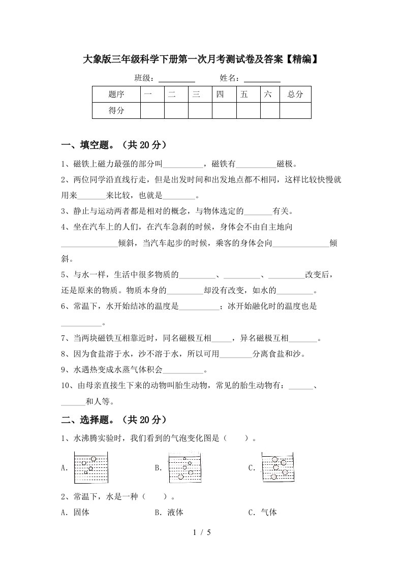 大象版三年级科学下册第一次月考测试卷及答案精编