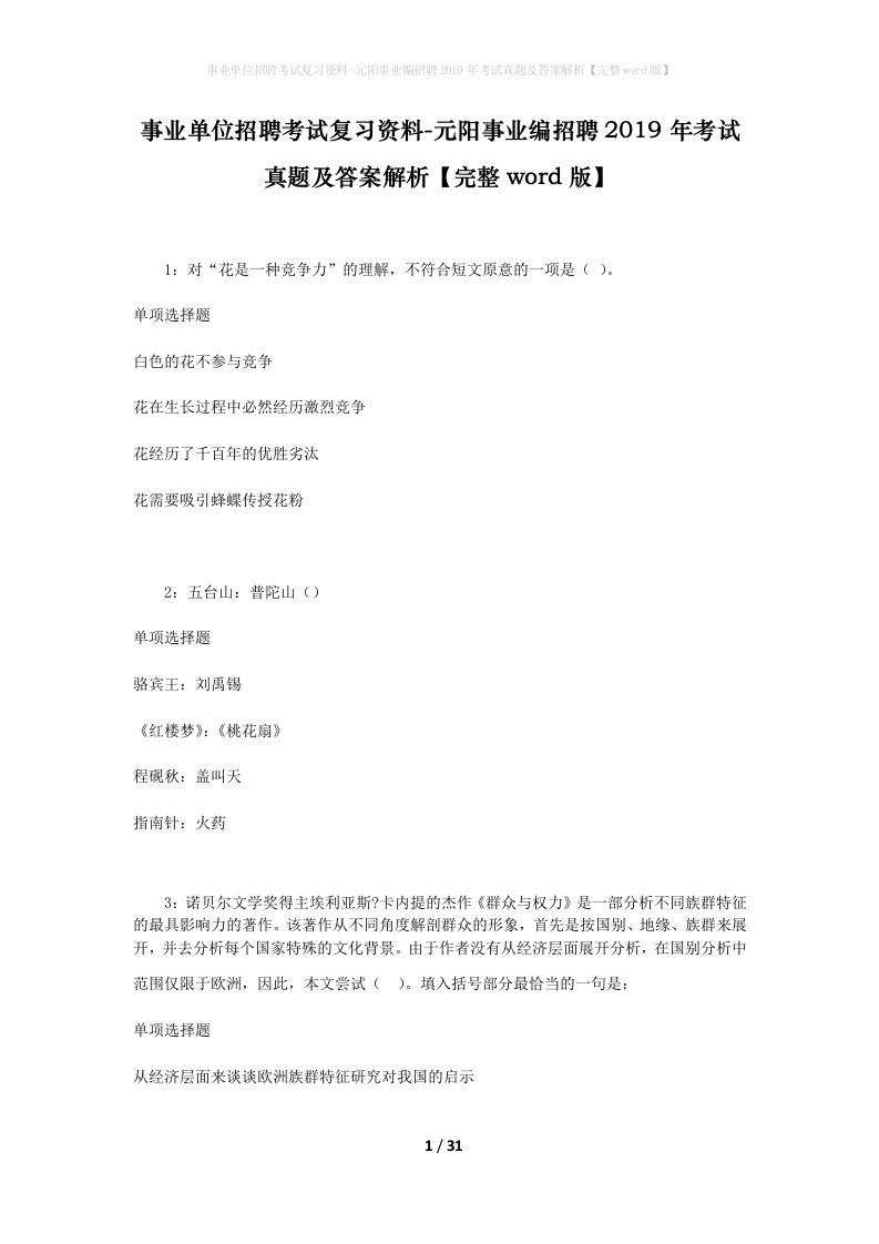 事业单位招聘考试复习资料-元阳事业编招聘2019年考试真题及答案解析完整word版_1