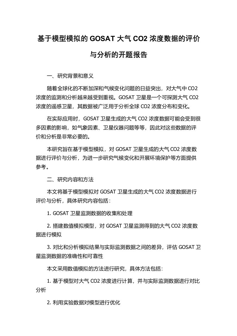 基于模型模拟的GOSAT大气CO2浓度数据的评价与分析的开题报告