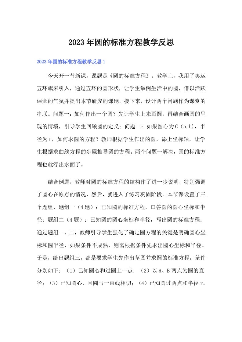 圆的标准方程教学反思