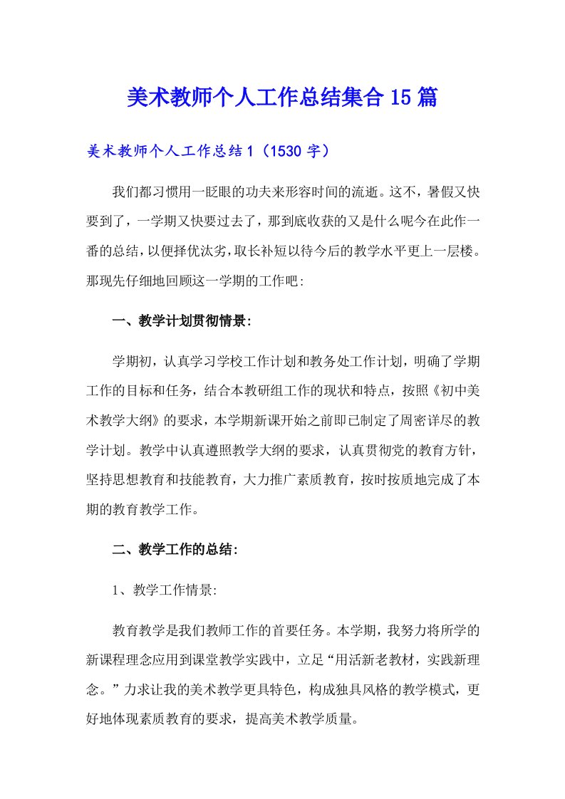 美术教师个人工作总结集合15篇