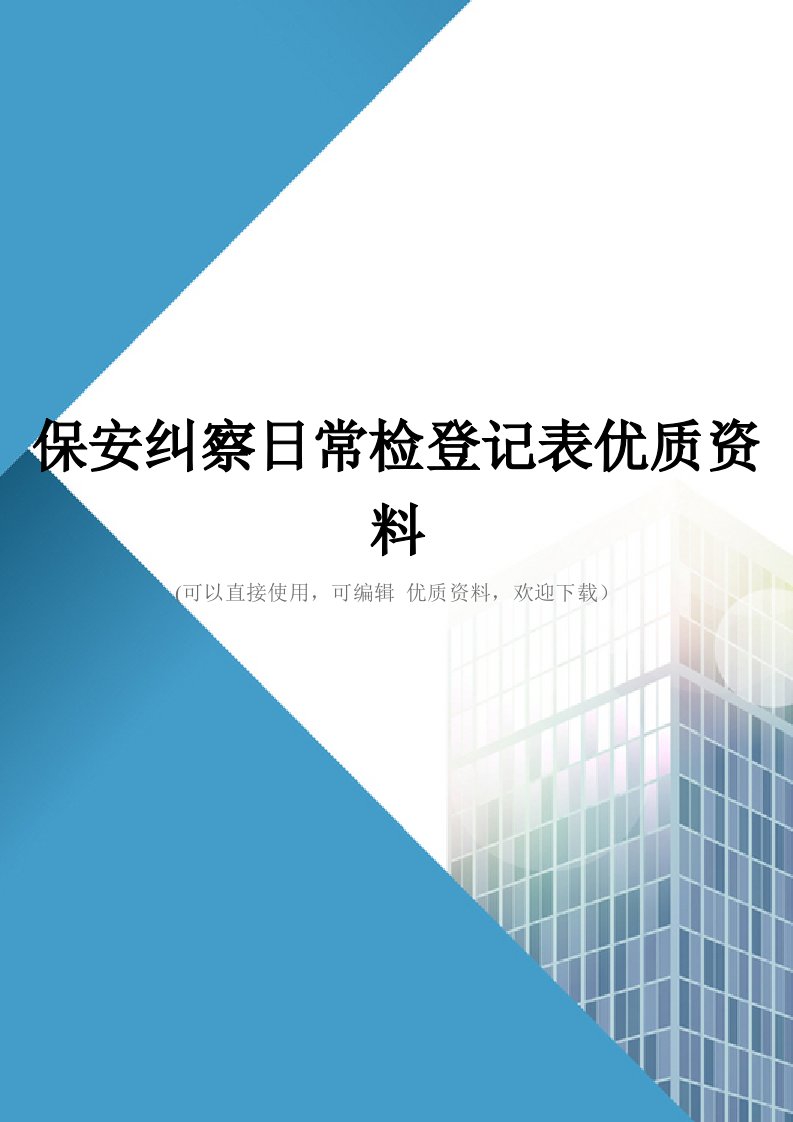 保安纠察日常检登记表优质资料