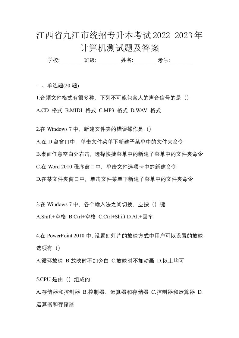 江西省九江市统招专升本考试2022-2023年计算机测试题及答案