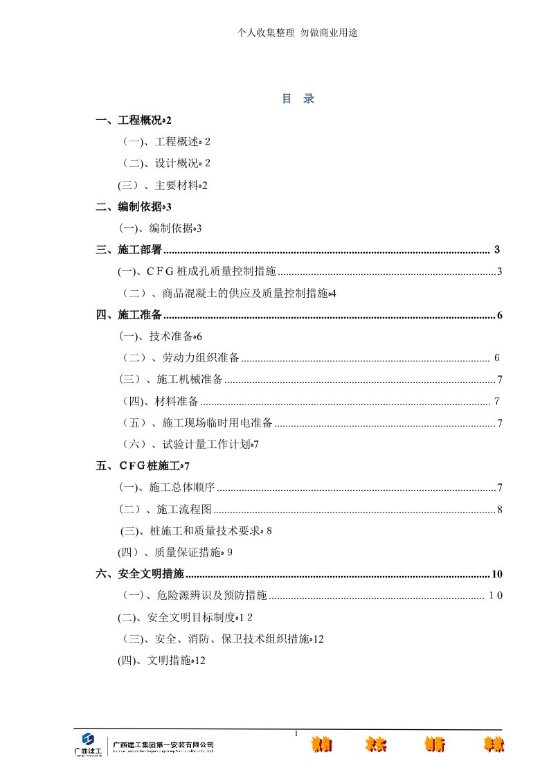 CFG桩基础专项施工具体技术方案