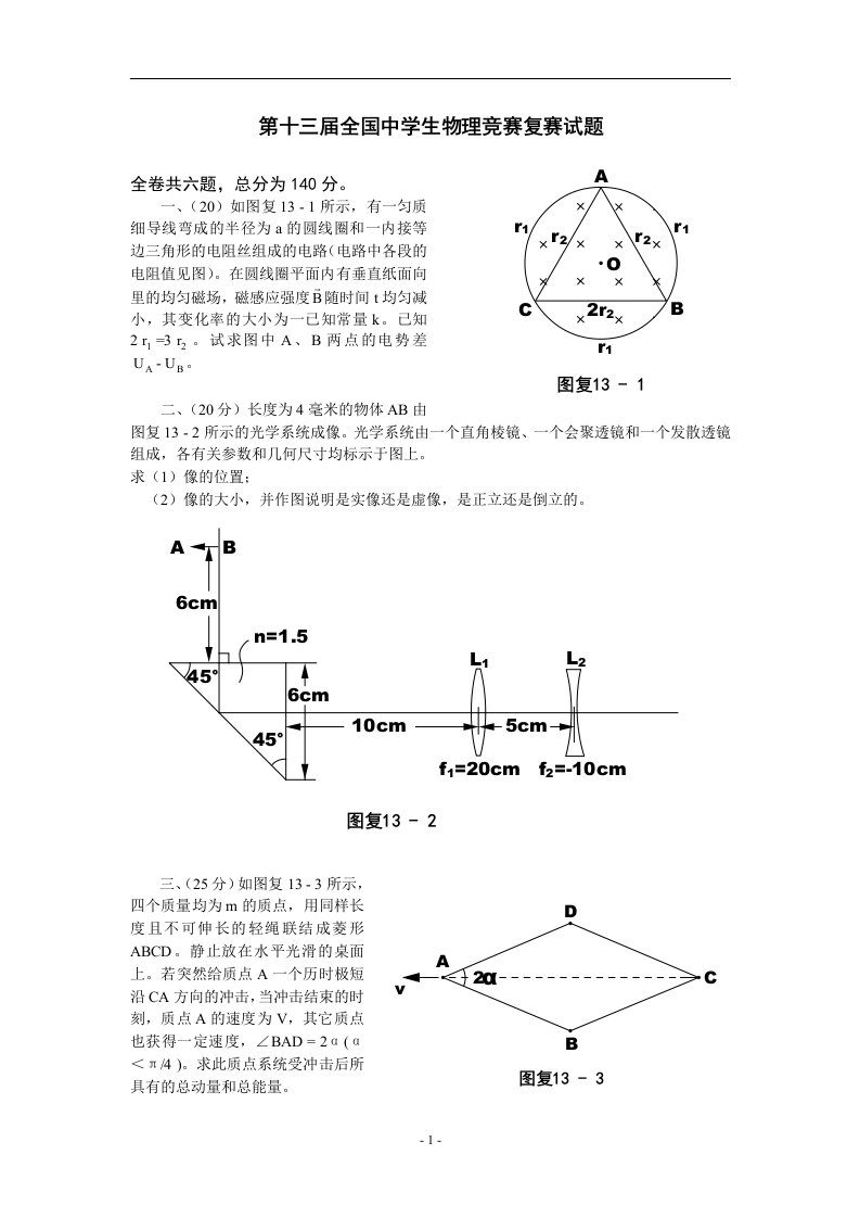 第十三届全国中学生物理竞赛复赛试题