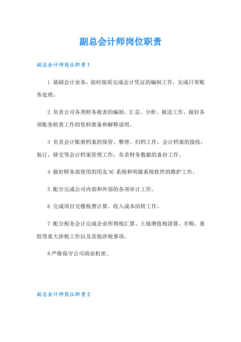 副总会计师岗位职责