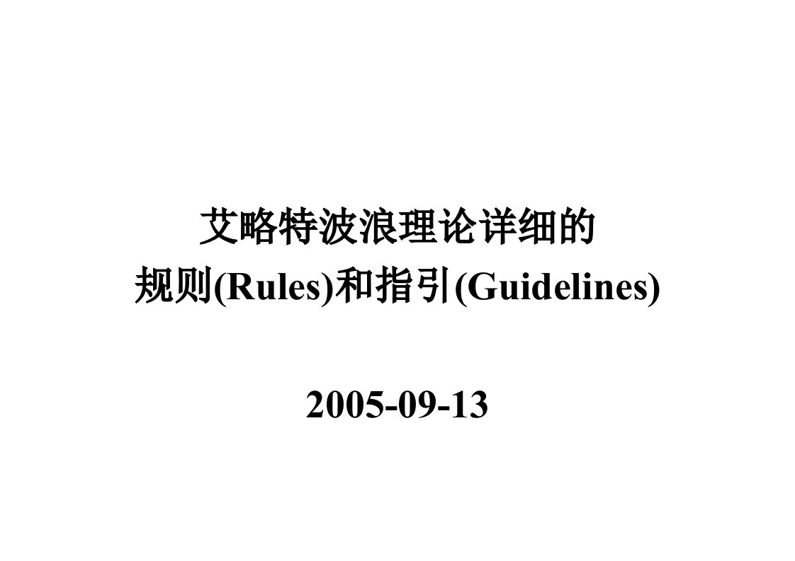 艾略特波浪理论详解规则