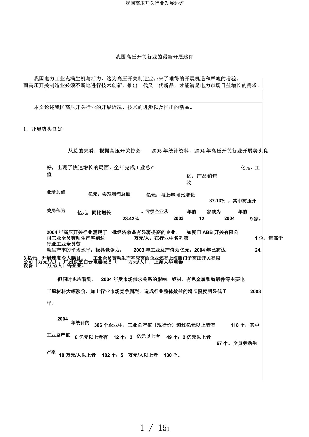 我国高压开关行业发展述评