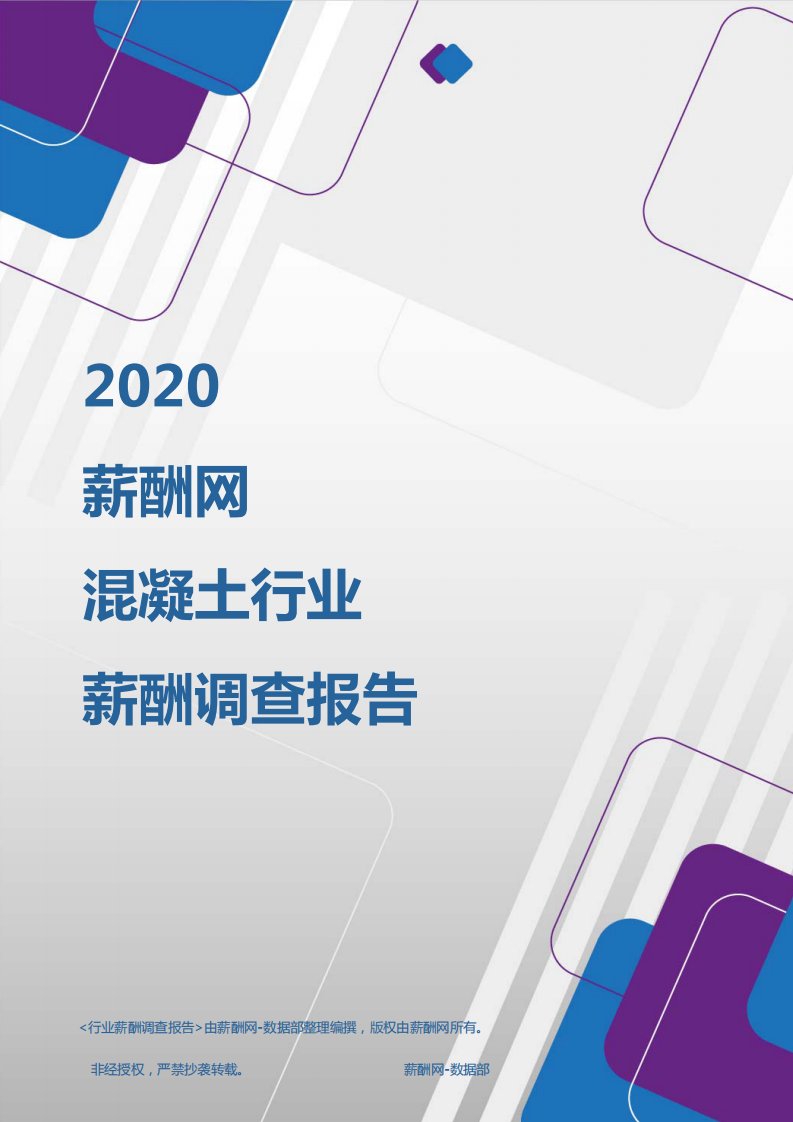 薪酬报告系列-2020年混凝土行业薪酬调查报告