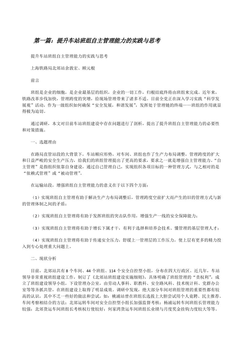 提升车站班组自主管理能力的实践与思考（最终5篇）[修改版]