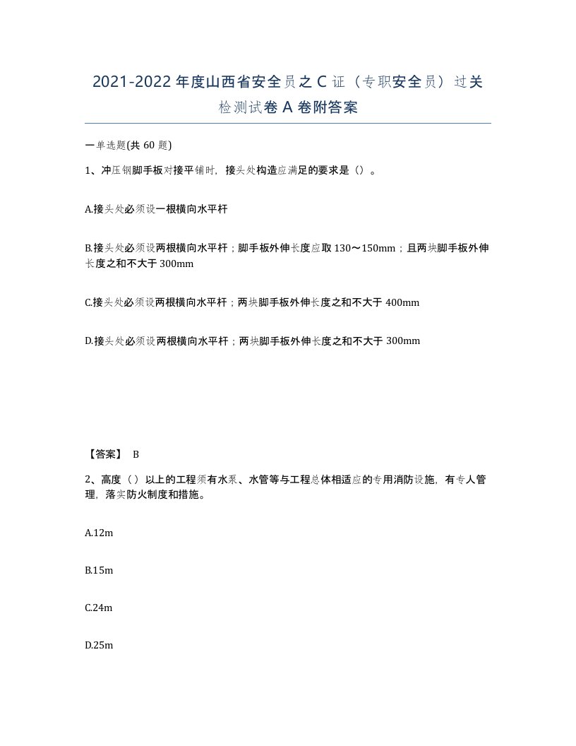 2021-2022年度山西省安全员之C证专职安全员过关检测试卷A卷附答案