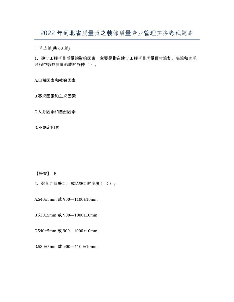 2022年河北省质量员之装饰质量专业管理实务考试题库