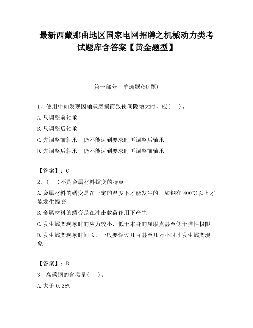 最新西藏那曲地区国家电网招聘之机械动力类考试题库含答案【黄金题型】