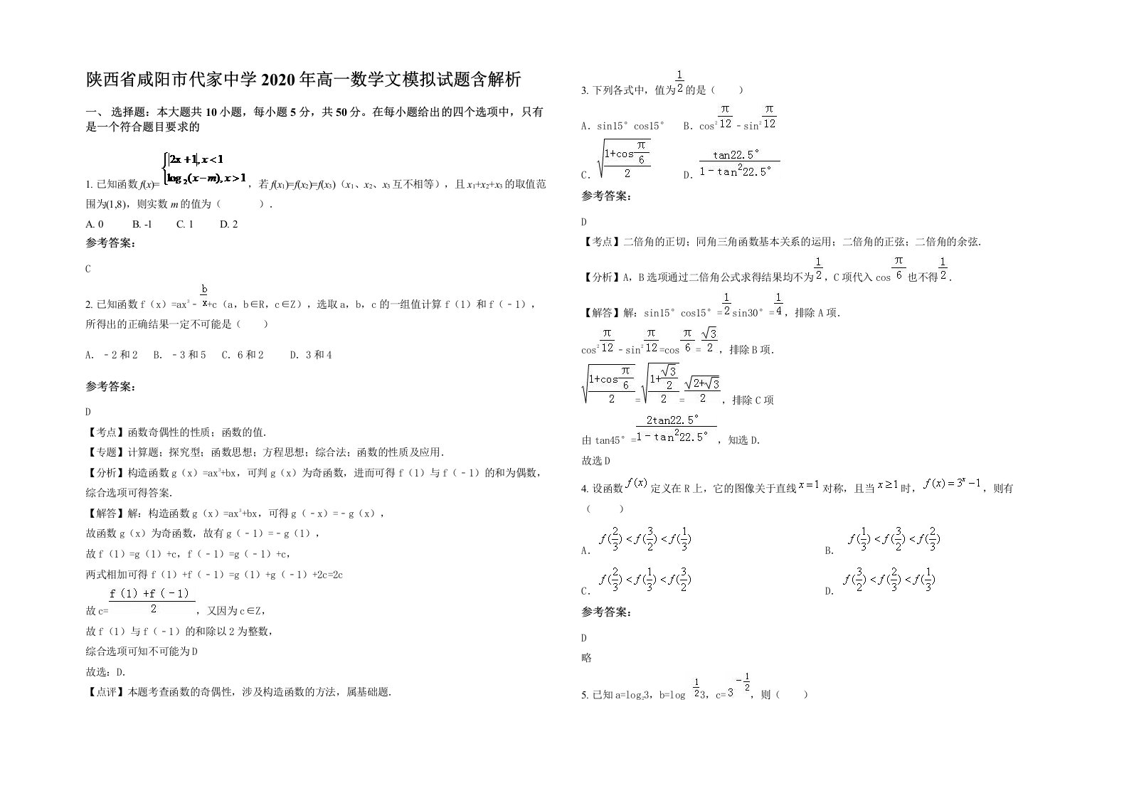 陕西省咸阳市代家中学2020年高一数学文模拟试题含解析