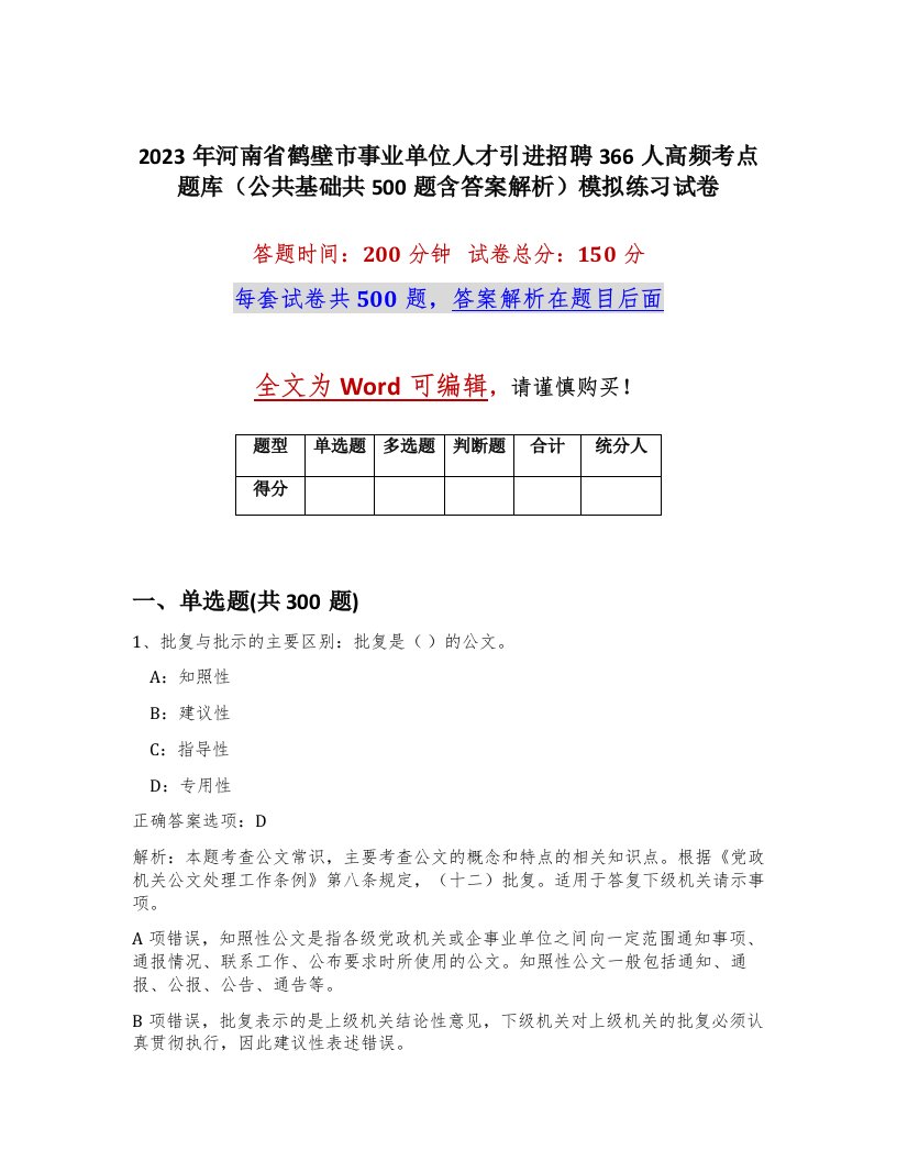 2023年河南省鹤壁市事业单位人才引进招聘366人高频考点题库公共基础共500题含答案解析模拟练习试卷