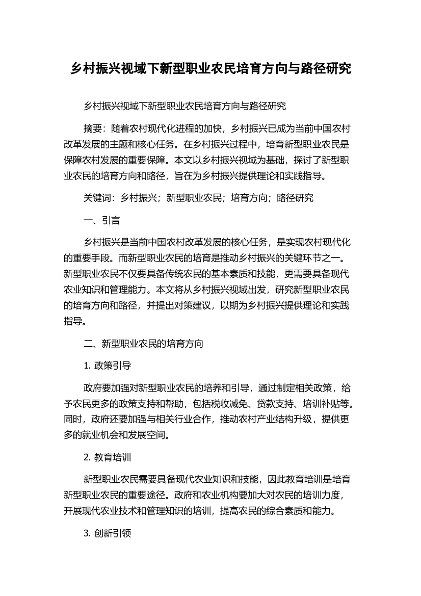 乡村振兴视域下新型职业农民培育方向与路径研究