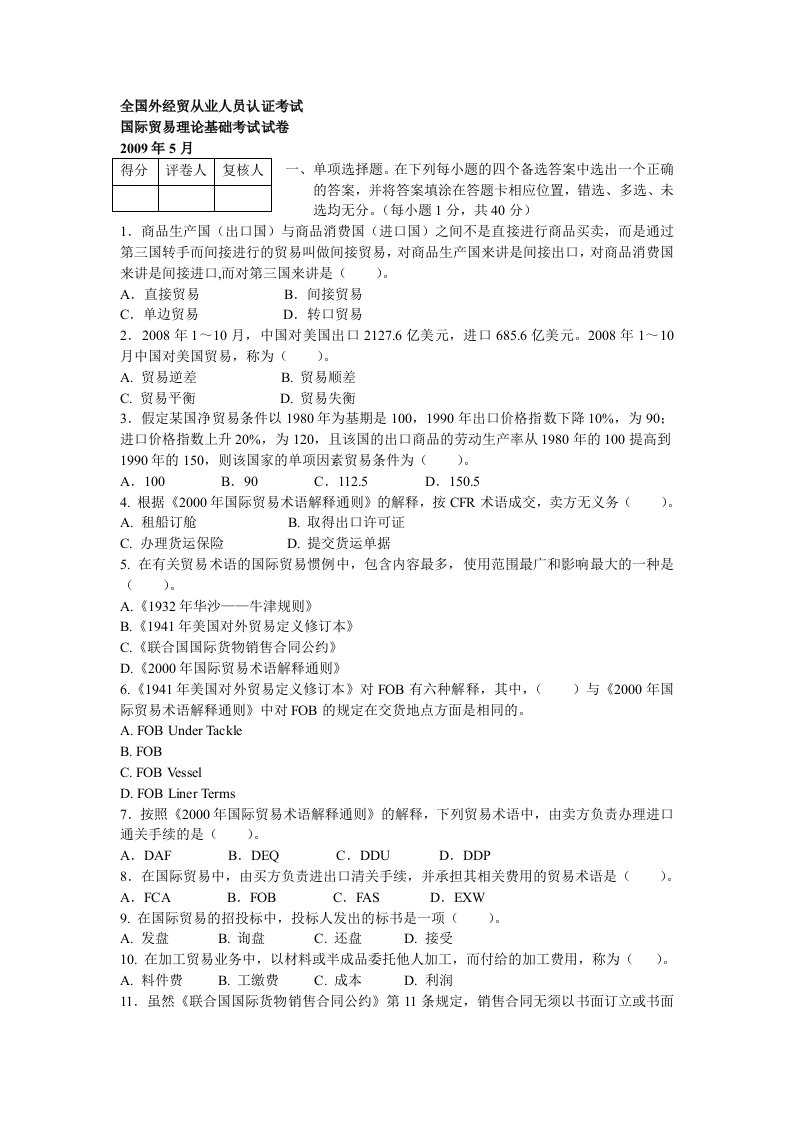 高级国际贸易业务员考试理论基础