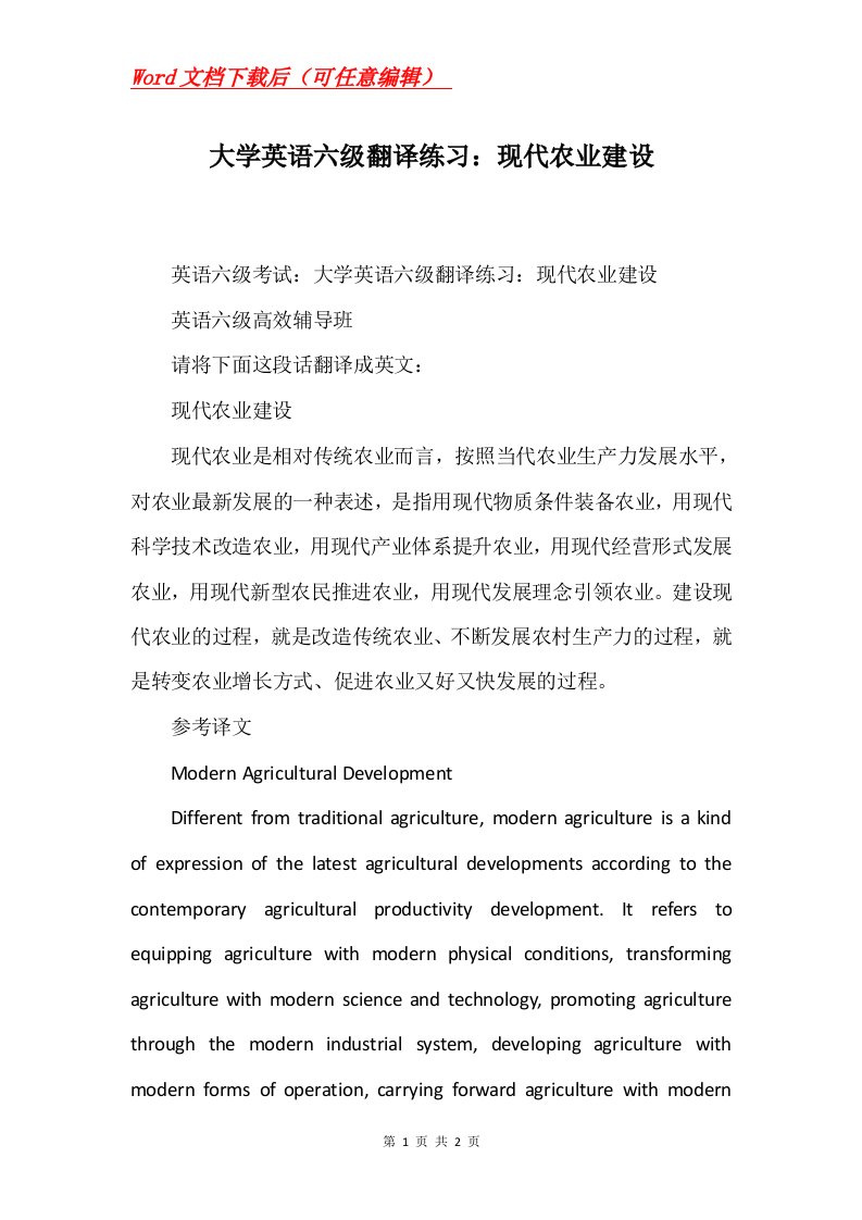 大学英语六级翻译练习现代农业建设