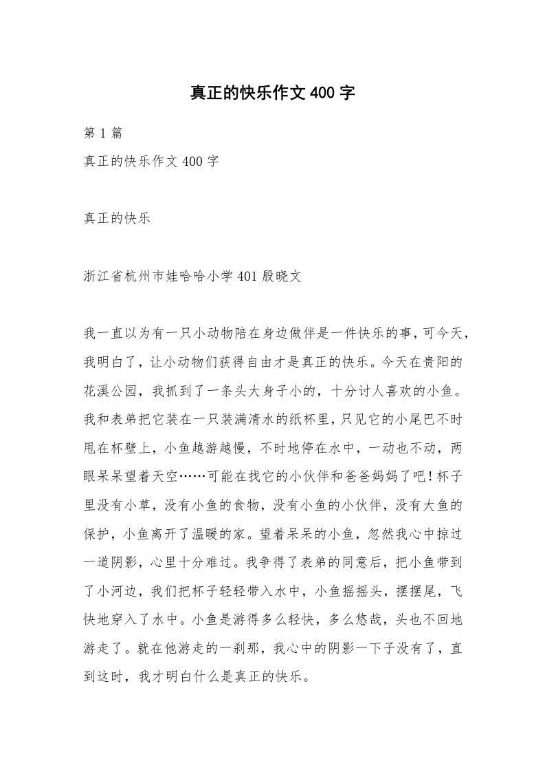 真正的快乐作文400字