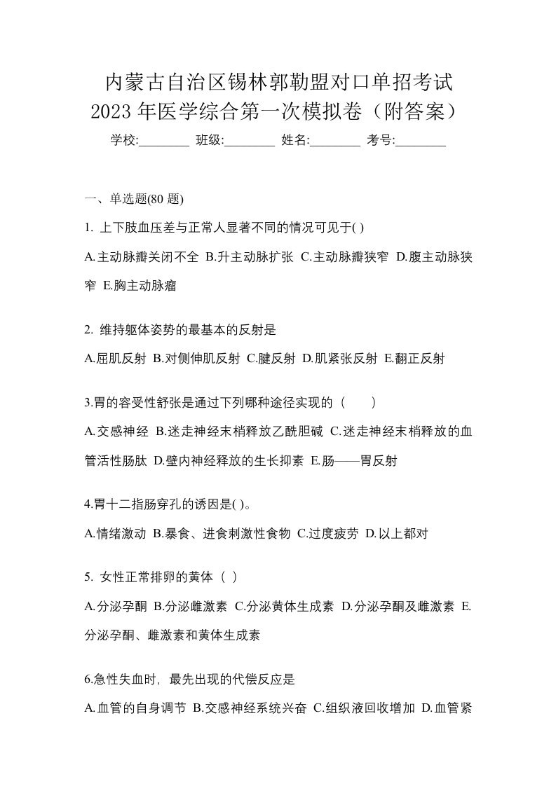 内蒙古自治区锡林郭勒盟对口单招考试2023年医学综合第一次模拟卷附答案