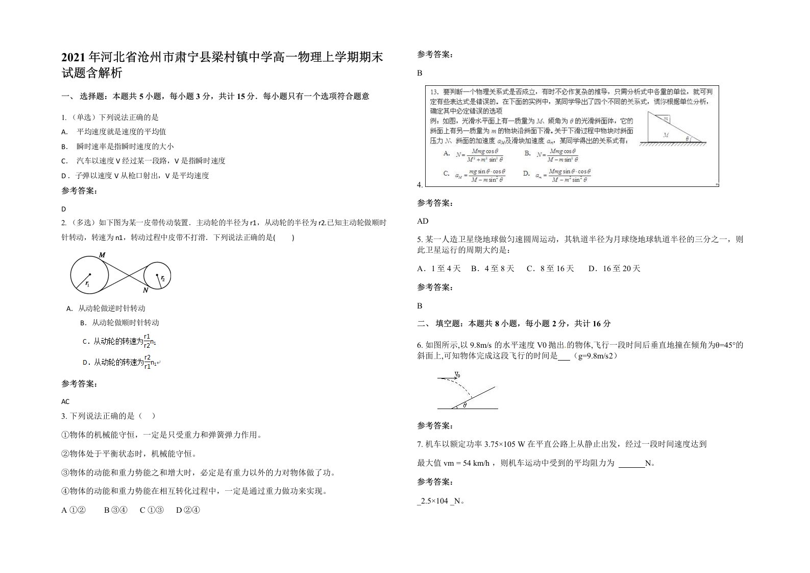 2021年河北省沧州市肃宁县梁村镇中学高一物理上学期期末试题含解析