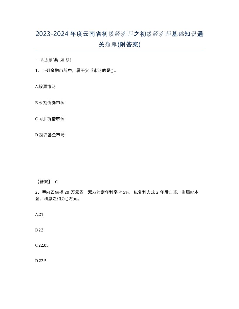 2023-2024年度云南省初级经济师之初级经济师基础知识通关题库附答案