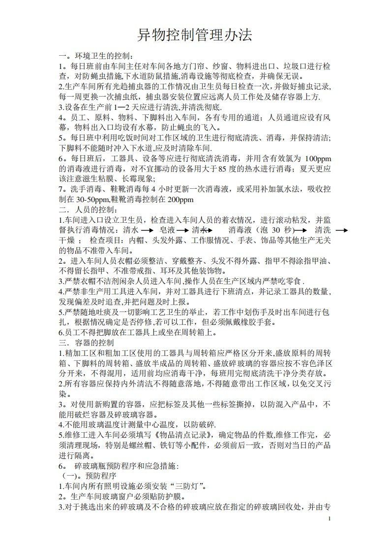 异物控制管理办法