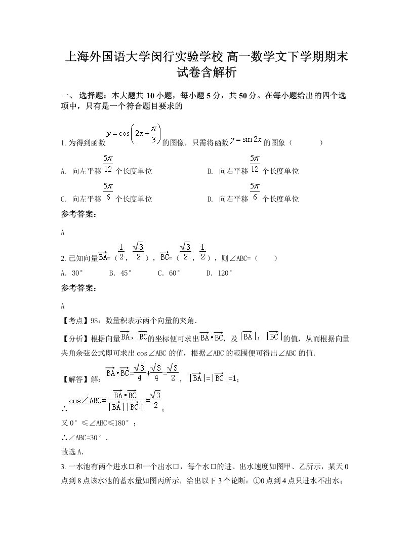 上海外国语大学闵行实验学校高一数学文下学期期末试卷含解析