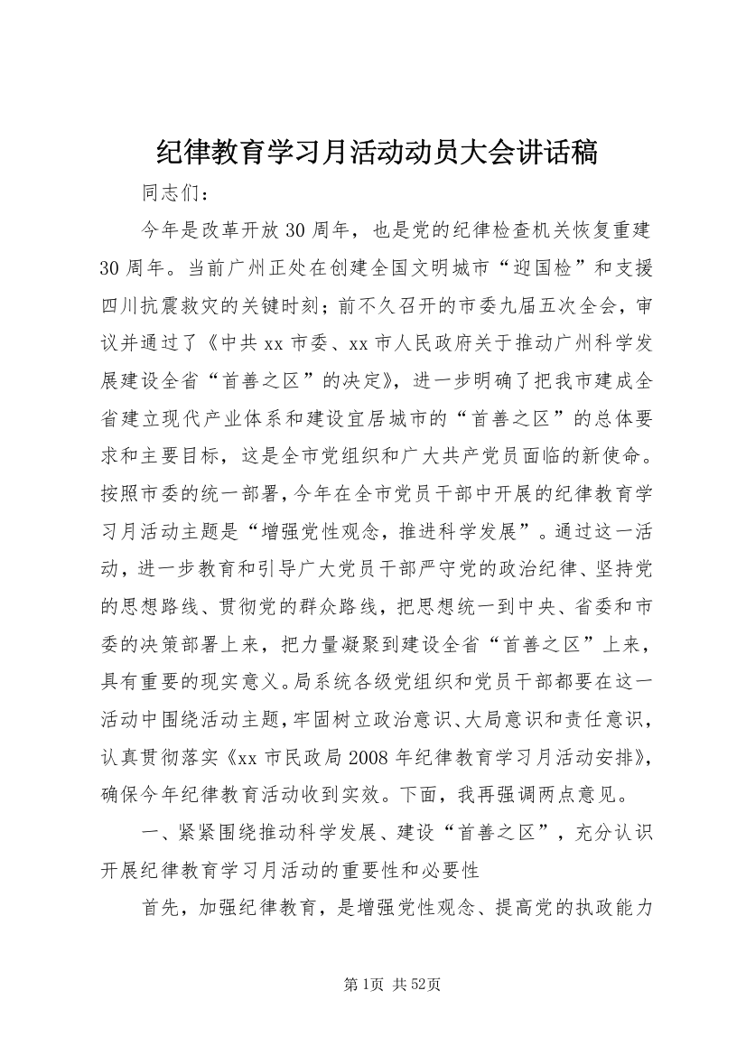 纪律教育学习月活动动员大会讲话稿